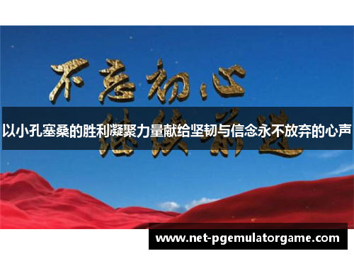 以小孔塞桑的胜利凝聚力量献给坚韧与信念永不放弃的心声