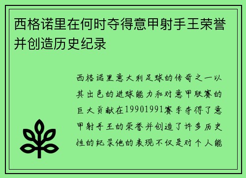 西格诺里在何时夺得意甲射手王荣誉并创造历史纪录
