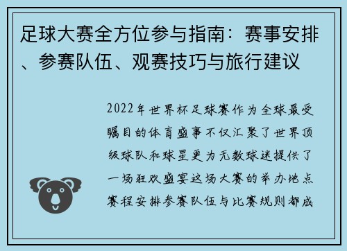足球大赛全方位参与指南：赛事安排、参赛队伍、观赛技巧与旅行建议