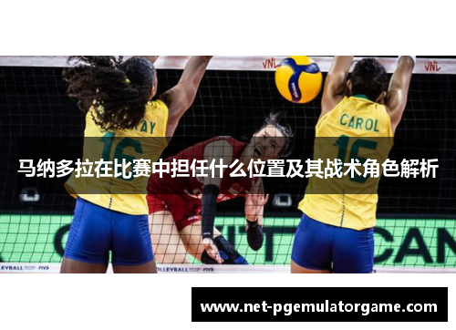 马纳多拉在比赛中担任什么位置及其战术角色解析