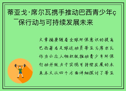 蒂亚戈·席尔瓦携手推动巴西青少年环保行动与可持续发展未来