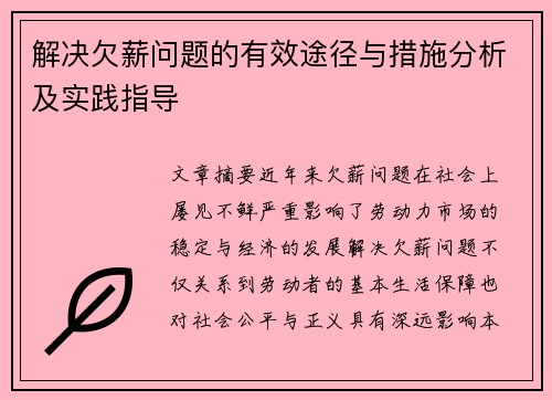 解决欠薪问题的有效途径与措施分析及实践指导