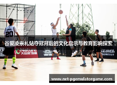 谷爱凌崇礼站夺冠背后的文化启示与教育影响探索 谷爱凌崇礼站夺冠背后的文化启示与教育影响探索