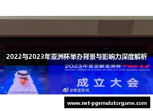 2022与2023年亚洲杯举办背景与影响力深度解析