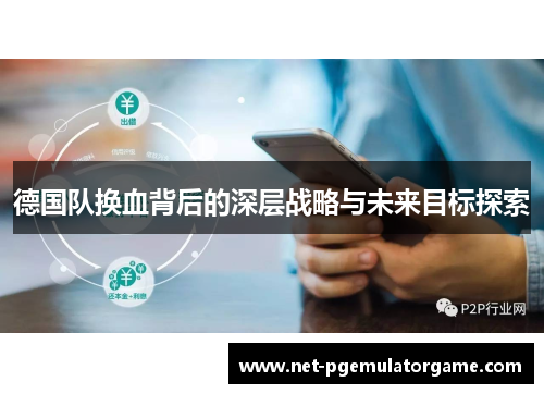 德国队换血背后的深层战略与未来目标探索 德国队换血背后的深层战略与未来目标探索
