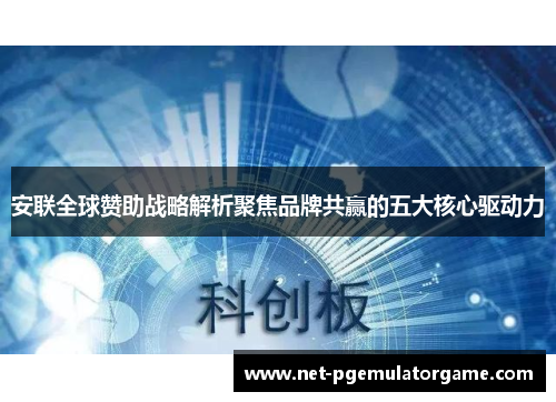 安联全球赞助战略解析聚焦品牌共赢的五大核心驱动力 安联全球赞助战略解析聚焦品牌共赢的五大核心驱动力