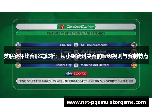 英联赛杯比赛形式解析：从小组赛到决赛的晋级规则与赛制特点