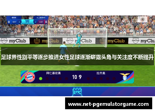 足球界性别平等逐步推进女性足球逐渐崭露头角与关注度不断提升
