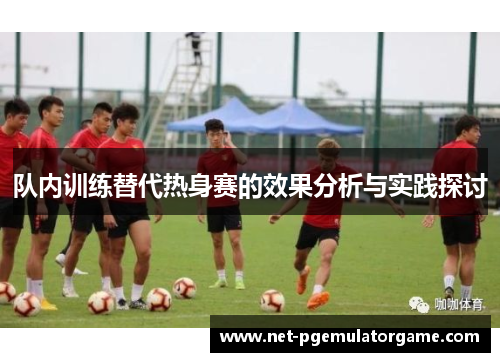 队内训练替代热身赛的效果分析与实践探讨