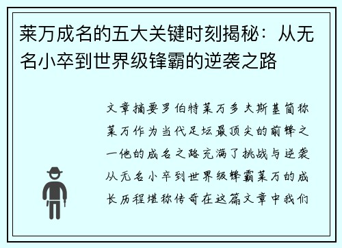莱万成名的五大关键时刻揭秘:从无名小卒到世界级锋霸的逆袭之路 莱万成名的五大关键时刻揭秘:从无名小卒到世界级锋霸的逆袭之路