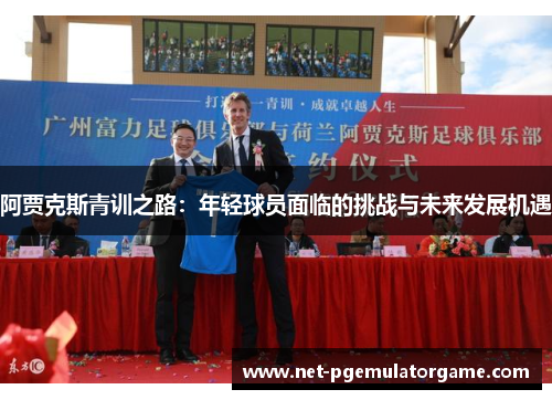 阿贾克斯青训之路：年轻球员面临的挑战与未来发展机遇