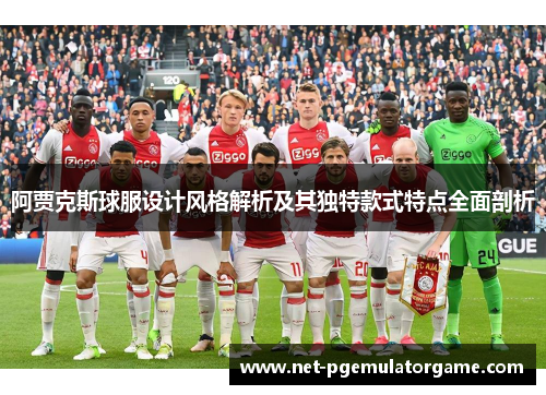 阿贾克斯球服设计风格解析及其独特款式特点全面剖析