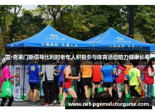 雷·克莱门斯倡导比利时老年人积极参与体育活动助力健康长寿