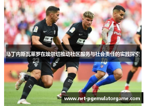 马丁内斯瓦莱罗在埃尔切推动社区服务与社会责任的实践探索