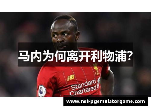 马内为何离开利物浦？