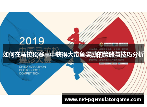如何在马拉松赛事中获得大带鱼奖励的策略与技巧分析