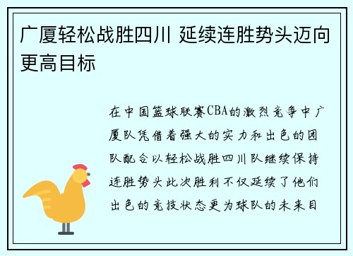 广厦轻松战胜四川 延续连胜势头迈向更高目标