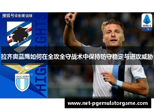 拉齐奥蓝鹰如何在全攻全守战术中保持防守稳定与进攻威胁