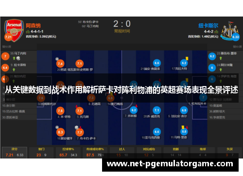 从关键数据到战术作用解析萨卡对阵利物浦的英超赛场表现全景评述