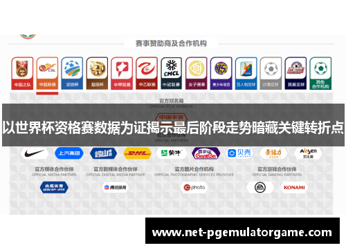 以世界杯资格赛数据为证揭示最后阶段走势暗藏关键转折点