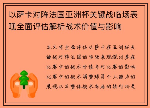 以萨卡对阵法国亚洲杯关键战临场表现全面评估解析战术价值与影响
