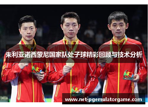 朱利亚诺西蒙尼国家队处子球精彩回顾与技术分析