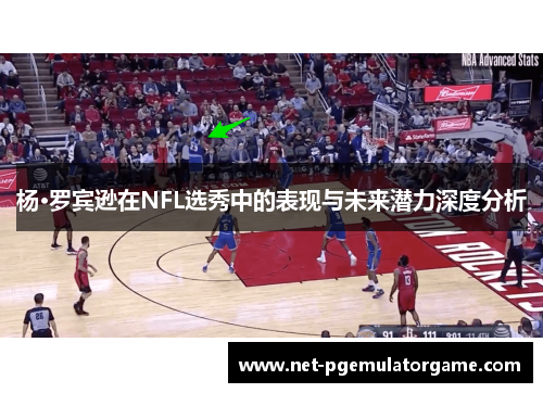 杨·罗宾逊在NFL选秀中的表现与未来潜力深度分析