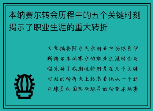 本纳赛尔转会历程中的五个关键时刻揭示了职业生涯的重大转折 本纳赛尔转会历程中的五个关键时刻揭示了职业生涯的重大转折