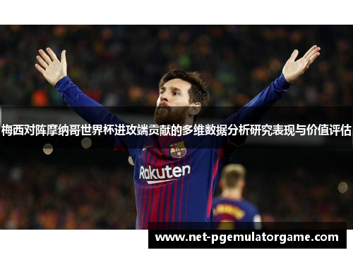 梅西对阵摩纳哥世界杯进攻端贡献的多维数据分析研究表现与价值评估