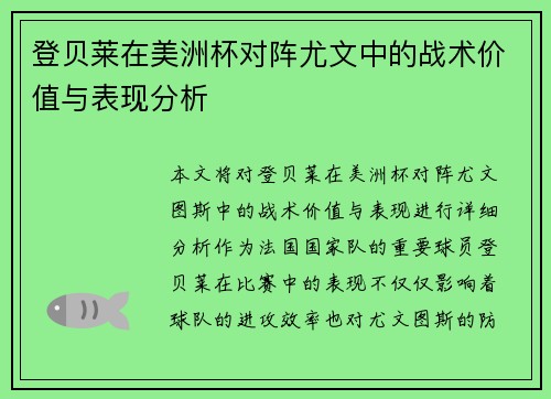 登贝莱在美洲杯对阵尤文中的战术价值与表现分析