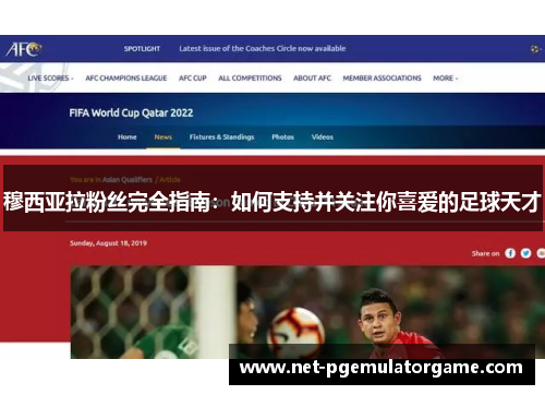 穆西亚拉粉丝完全指南：如何支持并关注你喜爱的足球天才