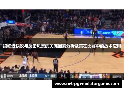 约翰逊快攻与反击风暴的关键因素分析及其在比赛中的战术应用