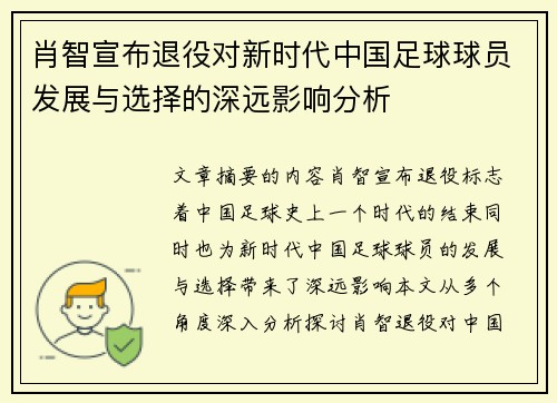 肖智宣布退役对新时代中国足球球员发展与选择的深远影响分析