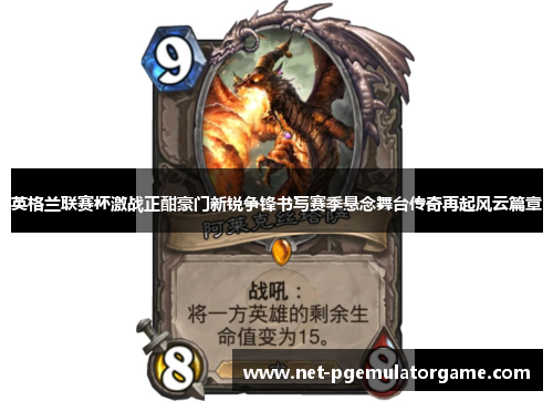 英格兰联赛杯激战正酣豪门新锐争锋书写赛季悬念舞台传奇再起风云篇章