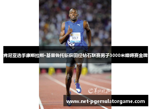 肯尼亚选手康斯拉斯·基普鲁托斩获田径钻石联赛男子3000米障碍赛金牌