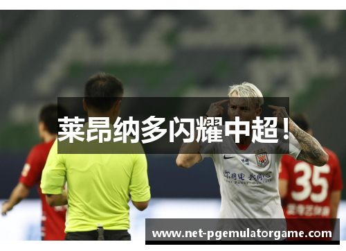 莱昂纳多闪耀中超！