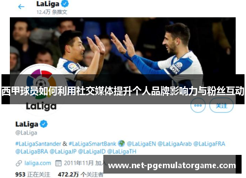 西甲球员如何利用社交媒体提升个人品牌影响力与粉丝互动