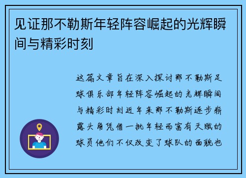 见证那不勒斯年轻阵容崛起的光辉瞬间与精彩时刻