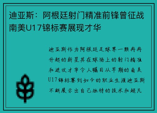 迪亚斯：阿根廷射门精准前锋曾征战南美U17锦标赛展现才华
