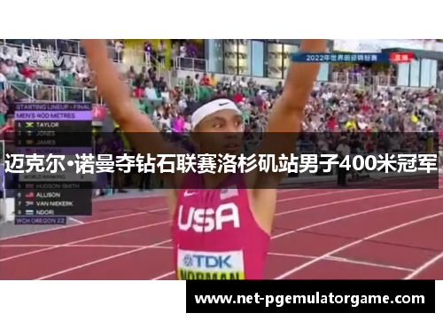 迈克尔·诺曼夺钻石联赛洛杉矶站男子400米冠军