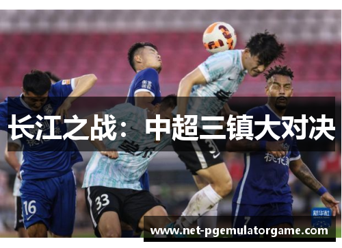 长江之战：中超三镇大对决