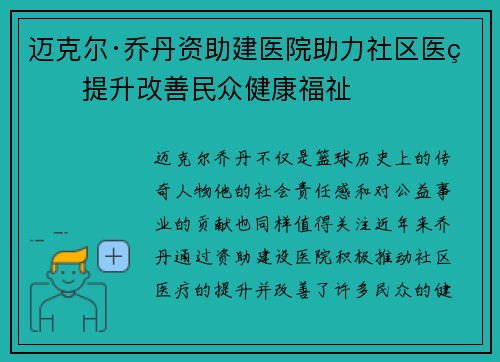 迈克尔·乔丹资助建医院助力社区医疗提升改善民众健康福祉