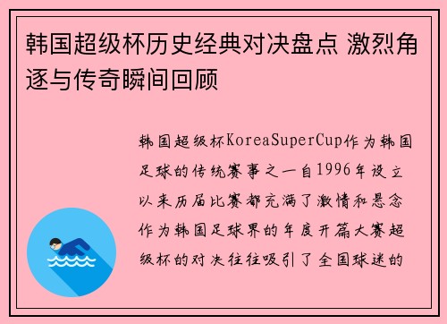 韩国超级杯历史经典对决盘点 激烈角逐与传奇瞬间回顾