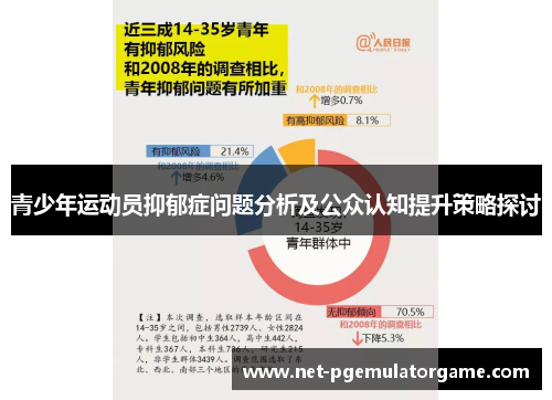 青少年运动员抑郁症问题分析及公众认知提升策略探讨