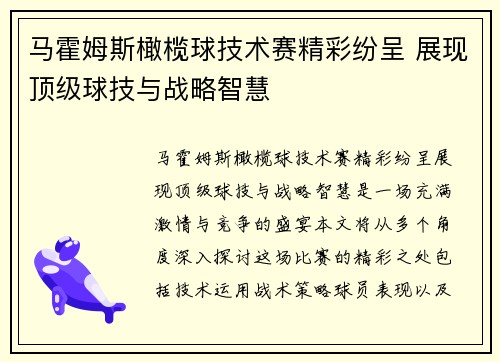 马霍姆斯橄榄球技术赛精彩纷呈 展现顶级球技与战略智慧