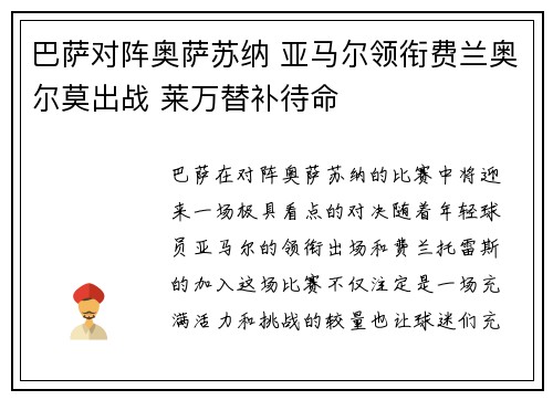 巴萨对阵奥萨苏纳 亚马尔领衔费兰奥尔莫出战 莱万替补待命
