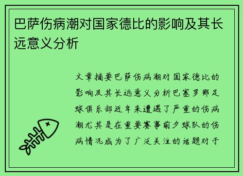 巴萨伤病潮对国家德比的影响及其长远意义分析