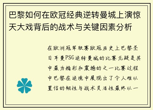 巴黎如何在欧冠经典逆转曼城上演惊天大戏背后的战术与关键因素分析