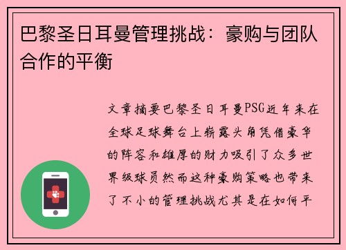 巴黎圣日耳曼管理挑战：豪购与团队合作的平衡