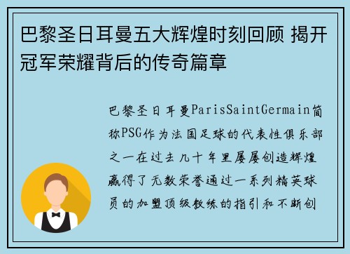 巴黎圣日耳曼五大辉煌时刻回顾 揭开冠军荣耀背后的传奇篇章
